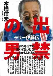出禁の男　テリー伊藤伝