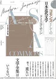 コモンズとしての日本近代文学