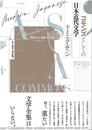 コモンズとしての日本近代文学