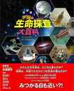 さがせ！宇宙の生命探査大百科