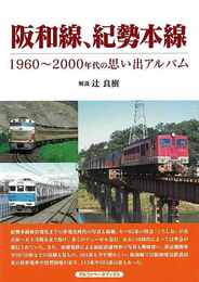 阪和線、紀勢本線－１９６０～２０００年代の思い出アルバム