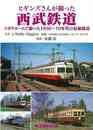 ヒギンズさんが撮った西武鉄道