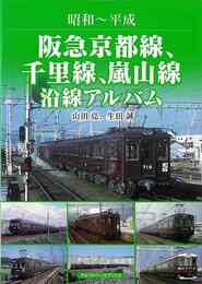 昭和～平成　阪急京都線、千里線、嵐山線沿線アルバム