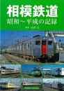 相模鉄道　昭和～平成の記録