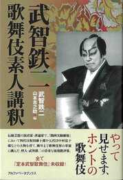 武智鉄二　歌舞伎素人講釈