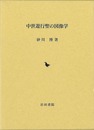 中世遊行聖の図像学