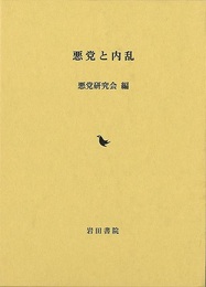 悪党と内乱
