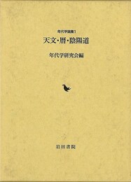 天文・暦・陰陽道－年代学論集１