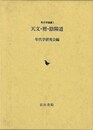 天文・暦・陰陽道－年代学論集１