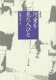 増補新版　河童を見た人びと