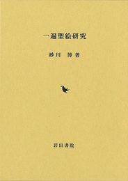 一遍聖絵研究