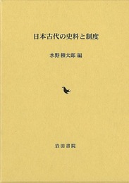 日本古代の史料と制度