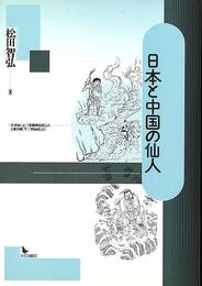日本と中国の仙人
