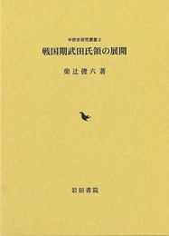 戦国期武田氏領の展開