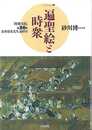 一遍聖絵と時衆