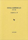 中世史の民衆唱導文芸　第二版