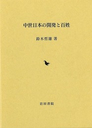 中世日本の開発と百姓