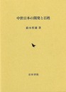 中世日本の開発と百姓