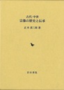古代・中世　宗像の歴史と伝承