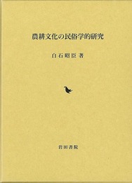農耕文化の民俗学的研究