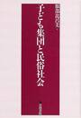 子ども集団と民俗社会