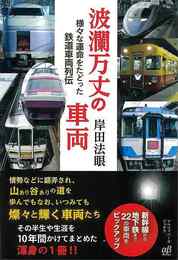 波瀾万丈の車両－様々な運命をたどった鉄道車両列伝