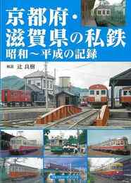 京都府・滋賀県の私鉄　昭和～平成の記録
