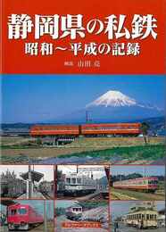 静岡県の私鉄　昭和～平成の記録