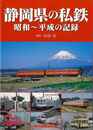静岡県の私鉄　昭和～平成の記録