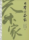 日本の茶家