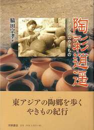 陶彩逍遙－東アジアのやきもの