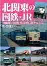 北関東の国鉄・ＪＲ－１９６０～９０年代の思い出アルバム
