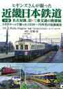 ヒギンズさんが撮った近畿日本鉄道　下巻
