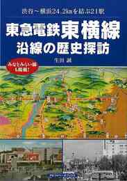 東急電鉄東横線　沿線の歴史探訪－渋谷～横浜２４．２ｋｍを結ぶ２１駅
