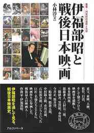 伊福部昭と戦後日本映画