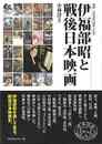 伊福部昭と戦後日本映画