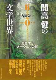 開高健の文学世界－交錯するオーウェルの影