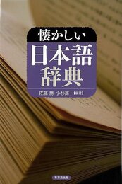 懐かしい日本語辞典
