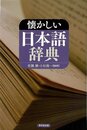 懐かしい日本語辞典
