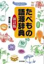 新訂版　たべもの語源辞典