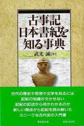 古事記・日本書記を知る事典