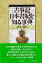 古事記・日本書記を知る事典