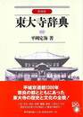 新装版　東大寺辞典