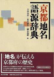京都地名語源辞典