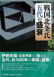 戦国北条氏五代の盛衰
