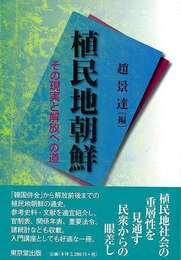 植民地朝鮮－その現実と解放への道