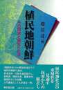 植民地朝鮮－その現実と解放への道