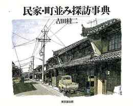 民家・町並み探訪事典