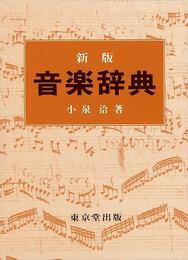 新版　音楽辞典