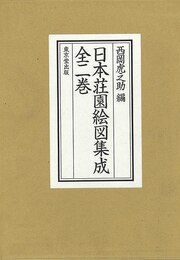 日本荘園絵図集成　全二巻
